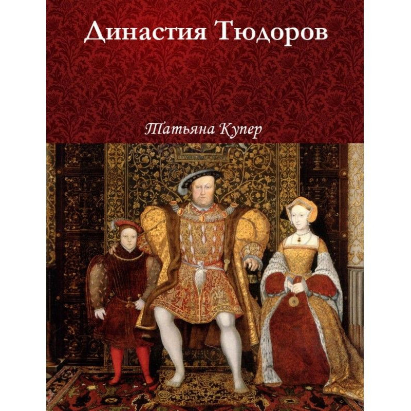 Династия Тюдоров