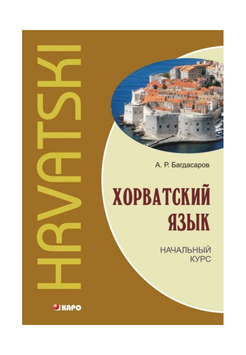 Хорватский язык. Начальный курс
