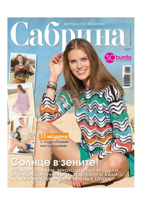 Сабрина. Журнал по вязанию. №05/2017