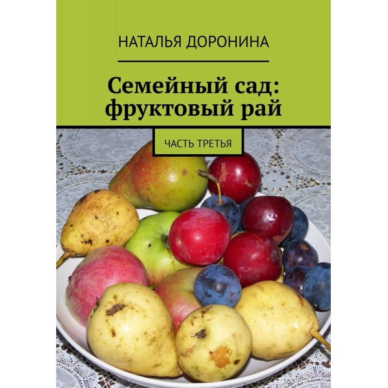 Сімейний сад: фруктовий...