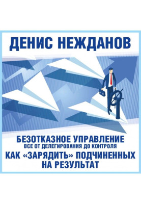 Безвідмовне управління: все від делегування до контролю. Чи як "зарядити" підлеглих на результат