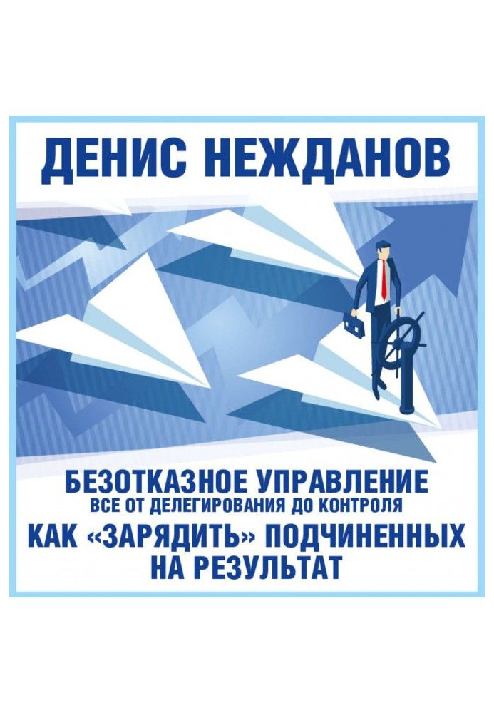 Безотказное управление: все от делегирования до контроля. Или как «зарядить» подчиненных на результат