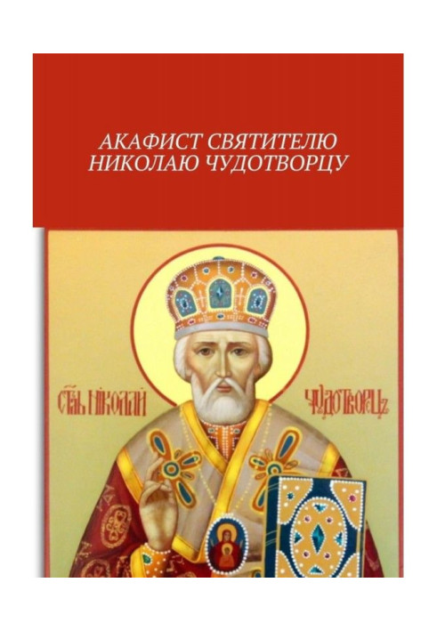 Akathist to Saint Nicholas the Wonderworker