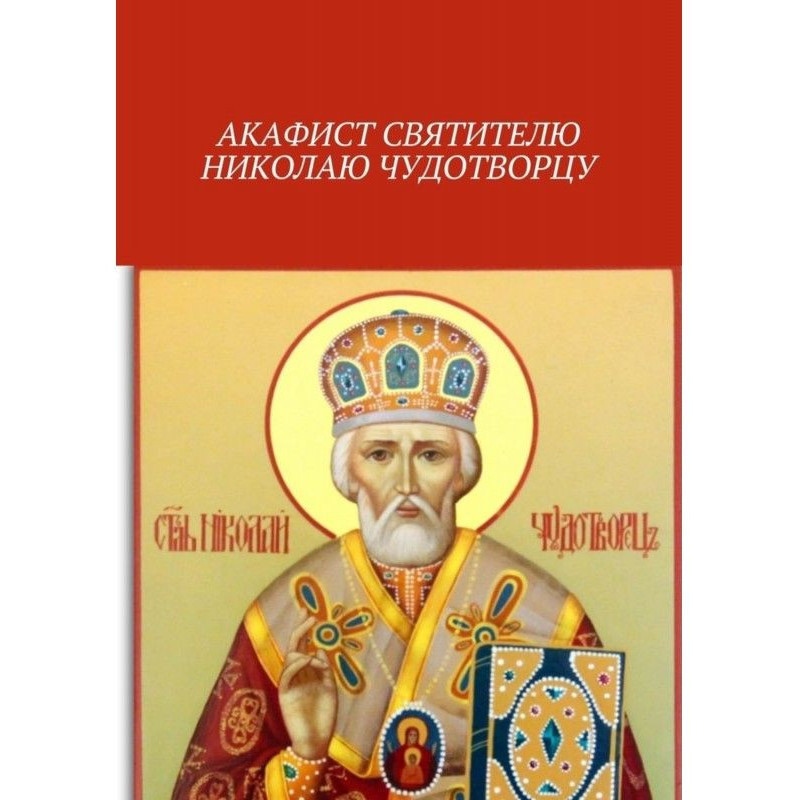 Акафист святителю Николаю...