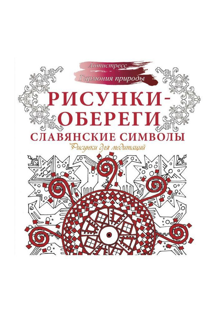 Рисунки-обереги. Славянские символы. Рисунки для медитаций