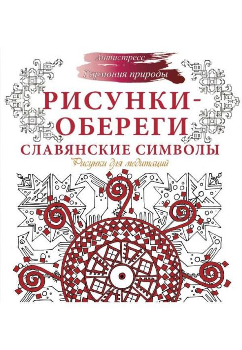Рисунки-обереги. Славянские символы. Рисунки для медитаций