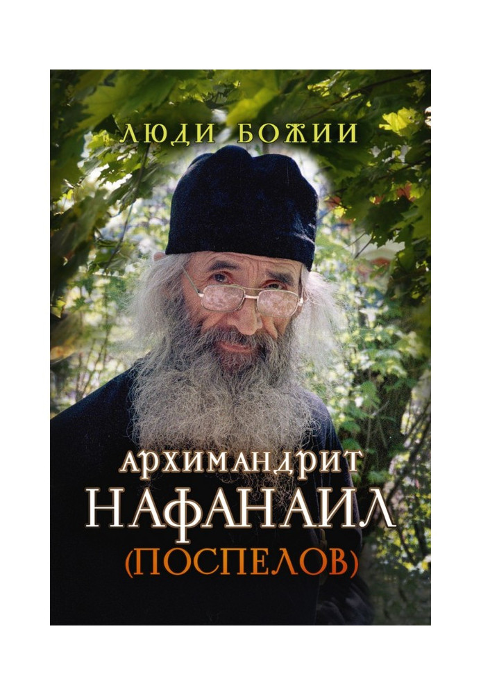 Archimandrite Nafanail (Pospelov)