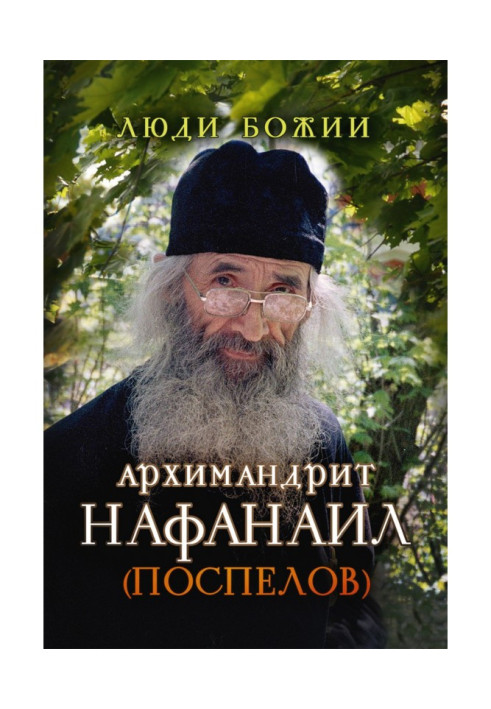 Archimandrite Nafanail (Pospelov)