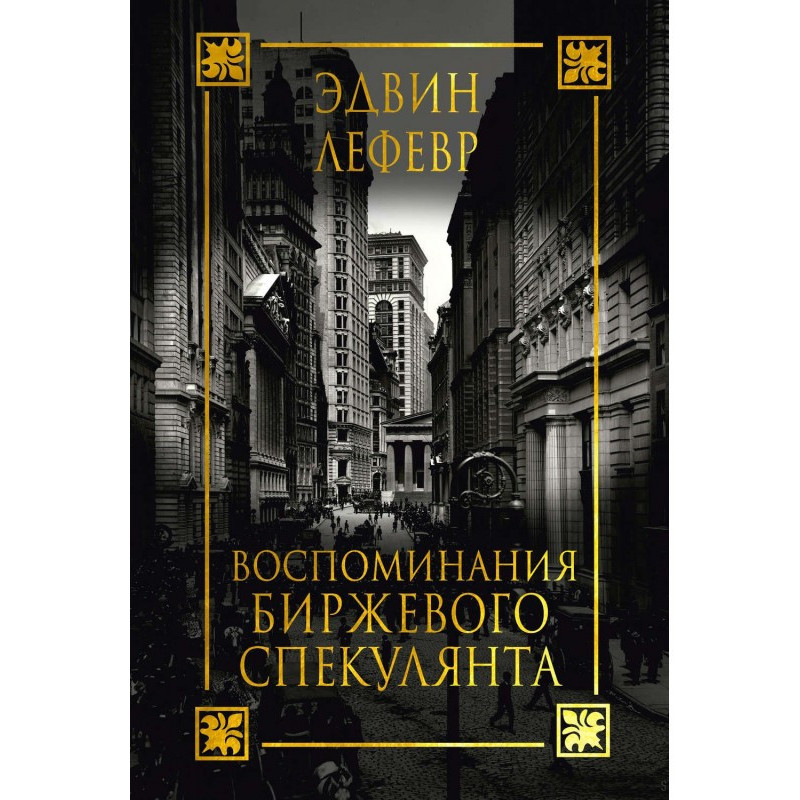 Спогади біржового спекулянта