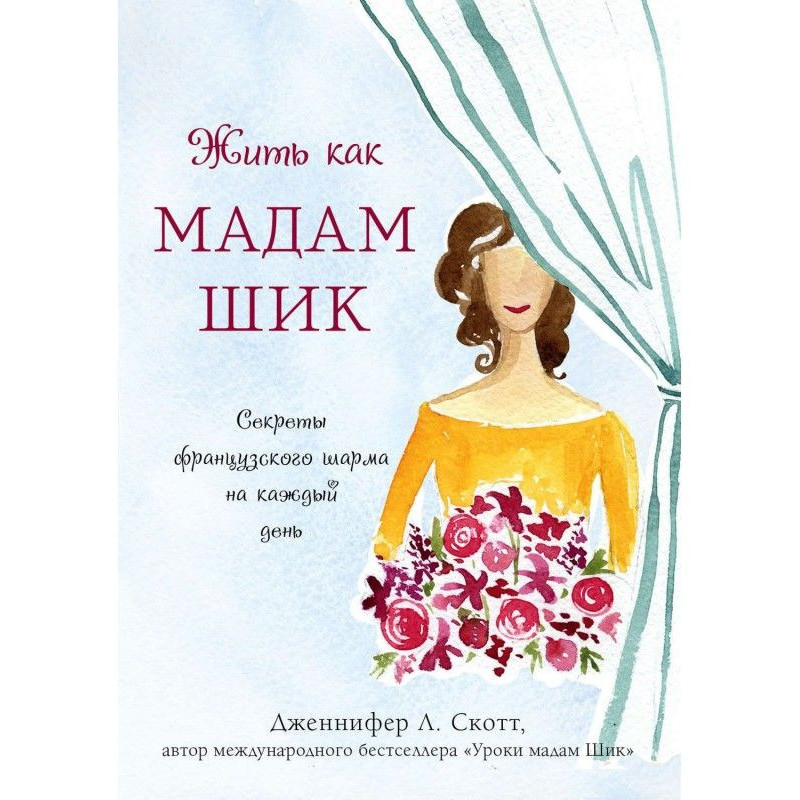 Жити як мадам Шик. Секрети...