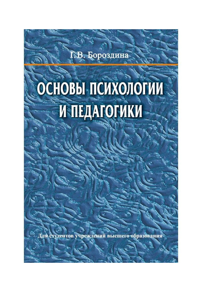 Основы психологии и педагогики