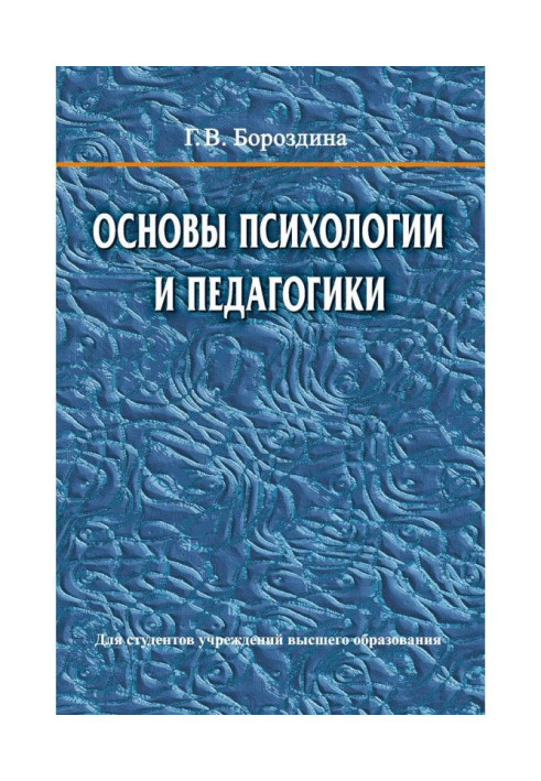 Основы психологии и педагогики