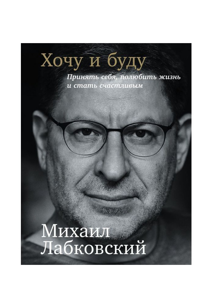 Хочу і буду: Прийняти себе, полюбити життя та стати щасливим