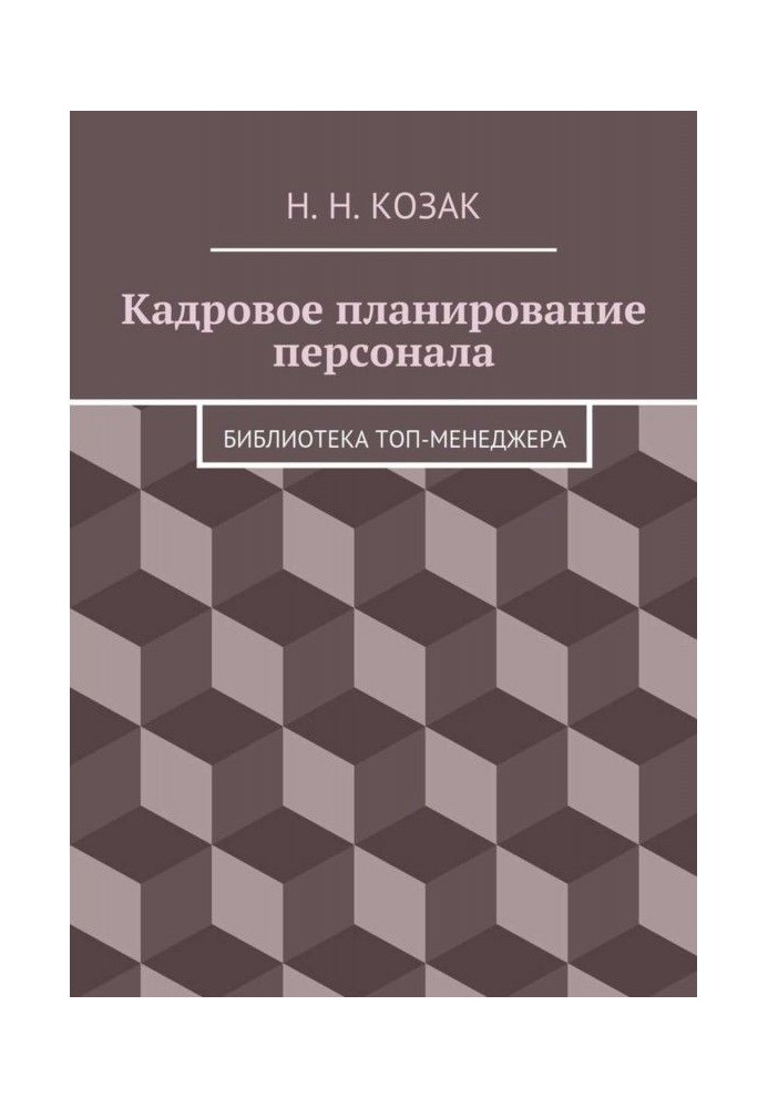 Кадрове планування персоналу. Бібліотека топ-менеджера