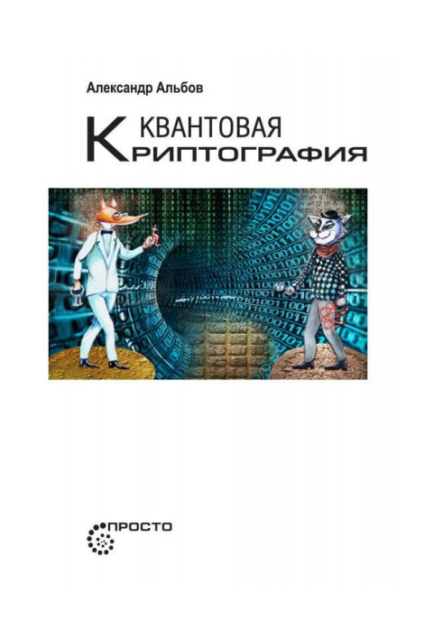 Квантовая криптография