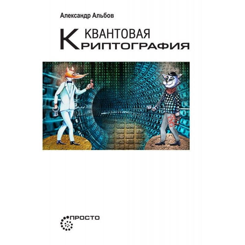 Квантовая криптография