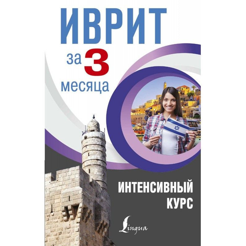 Іврит за 3 місяці....