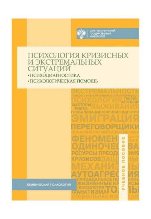 Психология кризисных и экстремальных ситуаций. Психодиагностика и психологическая помощь