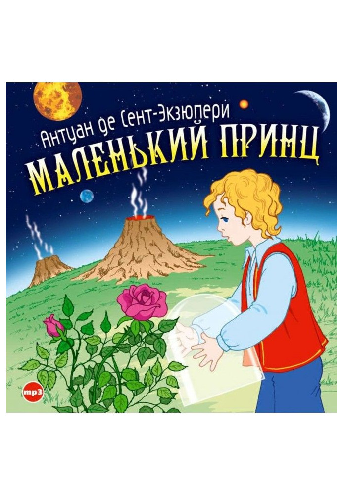 Маленький принц