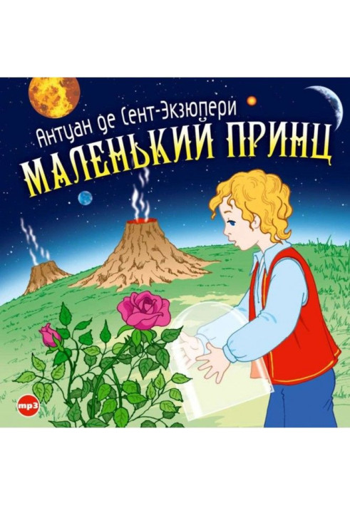 Маленький принц