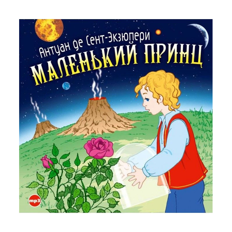 Маленький принц