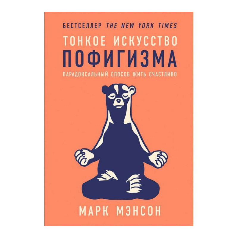 Тонке мистецтво пофігізму