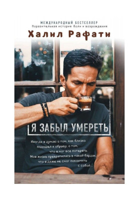 Я забув померти