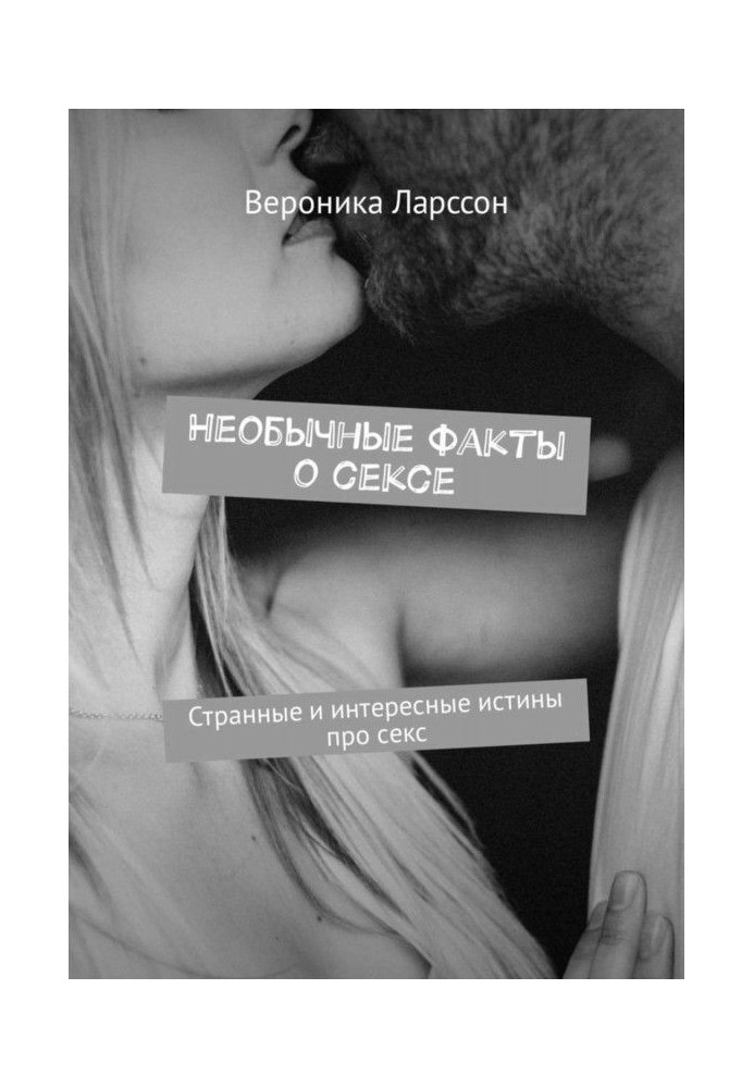 Незвичайні факти про секс. Дивні і цікаві істини про секс