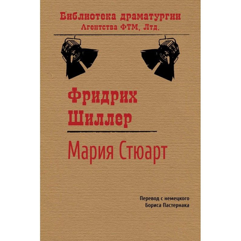 Мария Стюарт