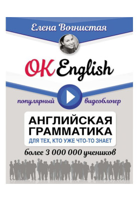 OK English! Англійська граматика для тих, хто вже щось знає