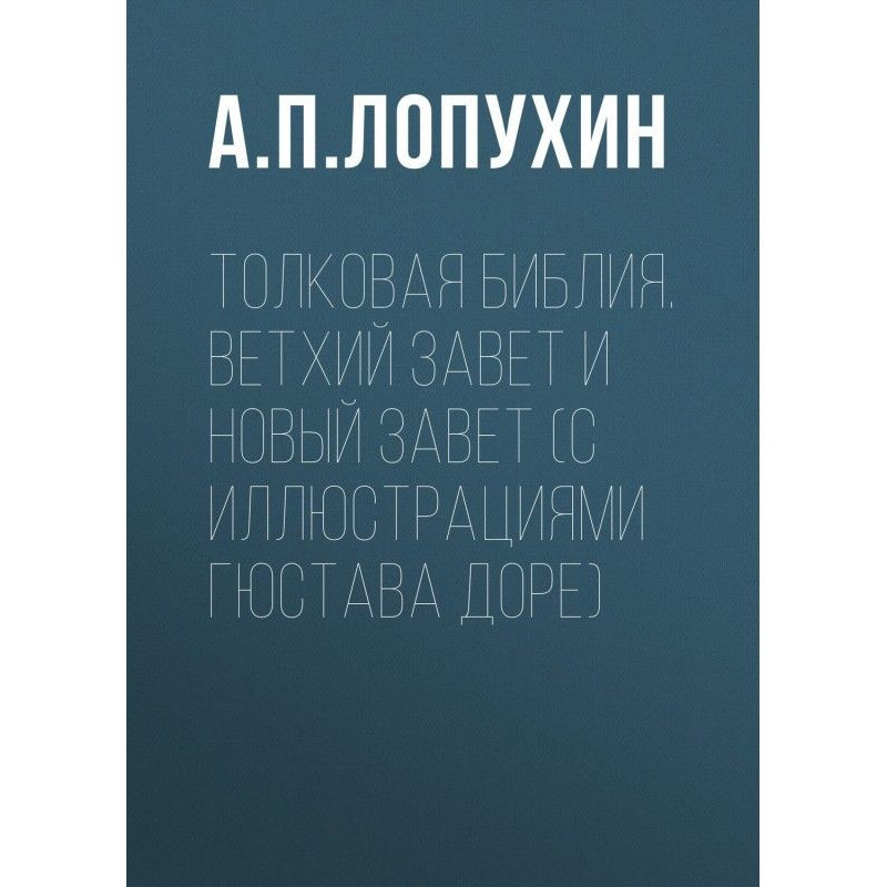 Толковая Библия. Ветхий...