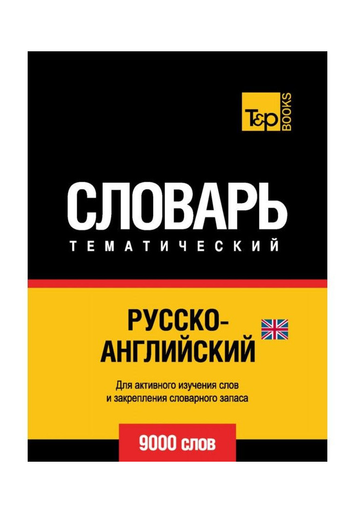 Русско-английский (британский) тематический словарь. 9000 слов