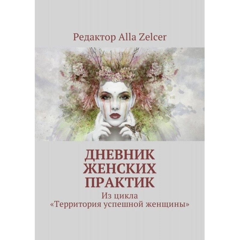 Дневник женских практик. Из...