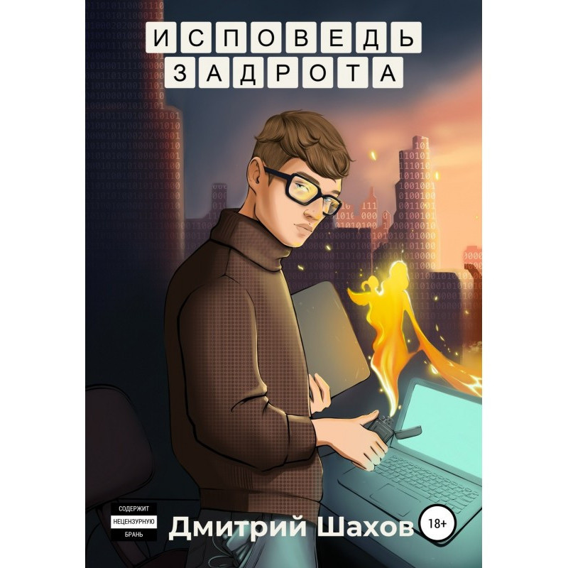 Сповідь задроту