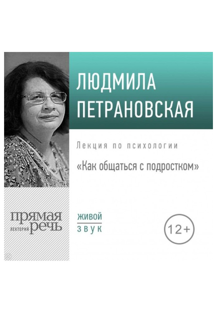 Лекция «Как общаться с подростком»