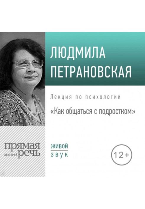 Лекция «Как общаться с подростком»