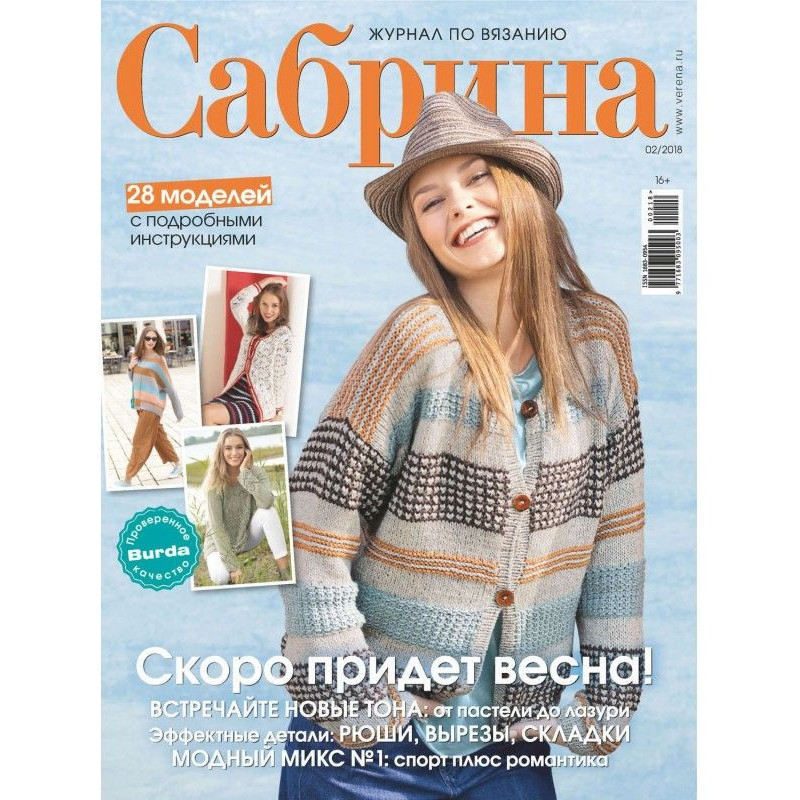 Сабріна. Журнал з в'язання....