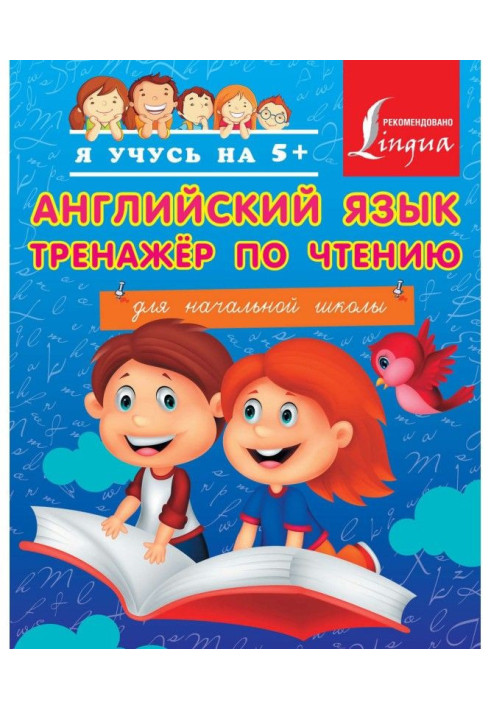 Англійська мова. Тренажер по читанню для початкової школи