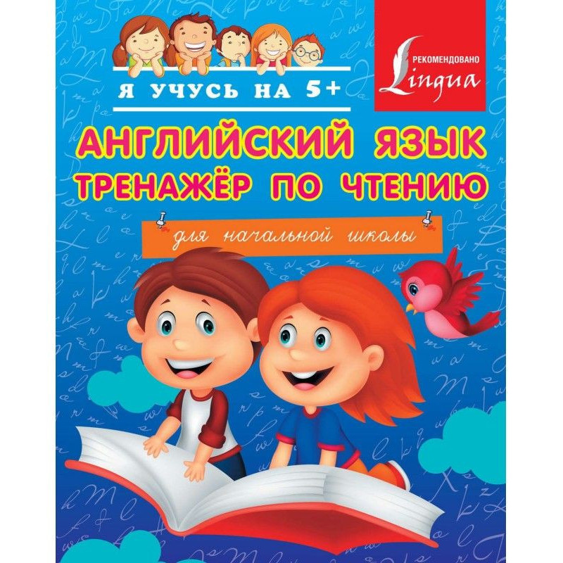 Английский язык. Тренажёр...