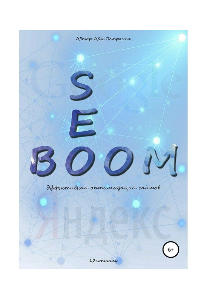 Seo Boom. Ефективна оптимізація сайтів