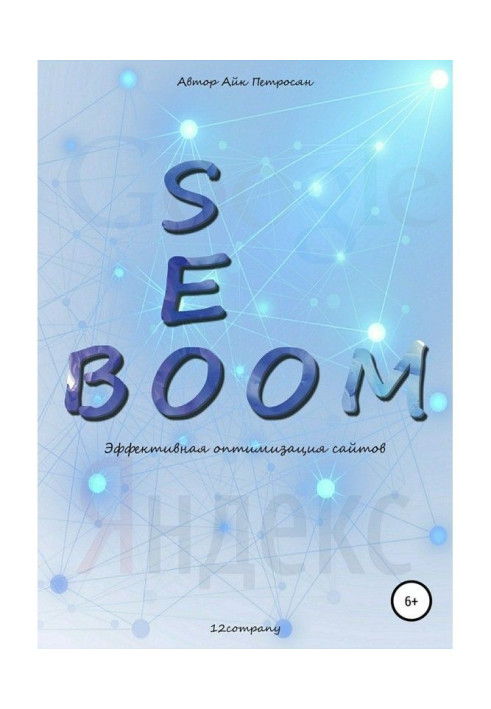 Seo Boom. Ефективна оптимізація сайтів