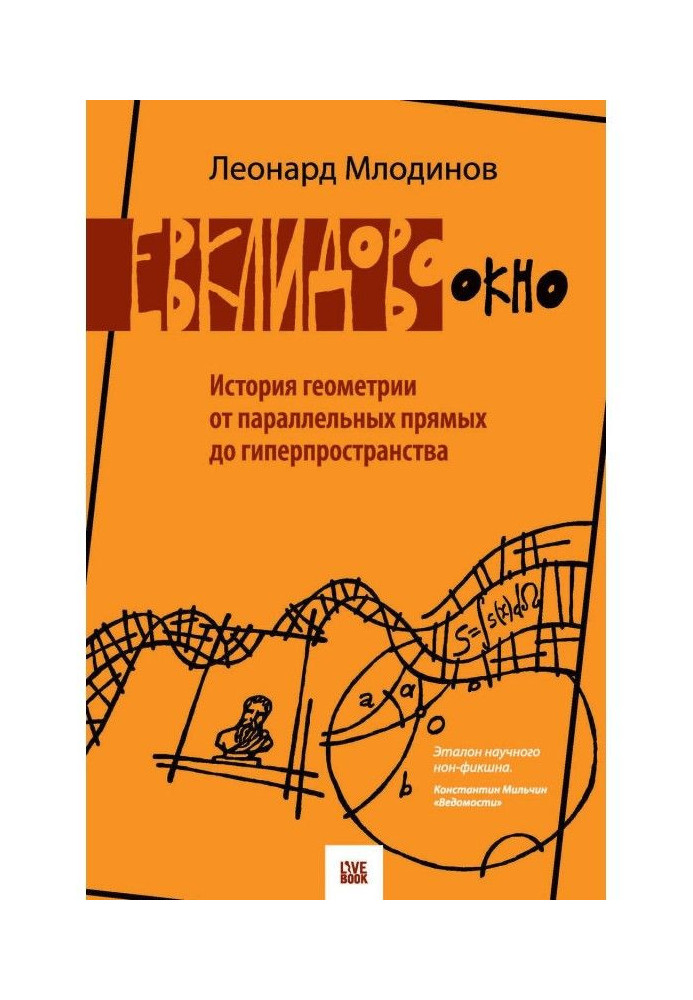 Євклідове вікно. Історія геометрії від паралельних прямих до гіперпростору