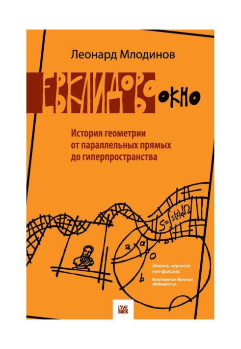 Евклидово окно. История геометрии от параллельных прямых до гиперпространства