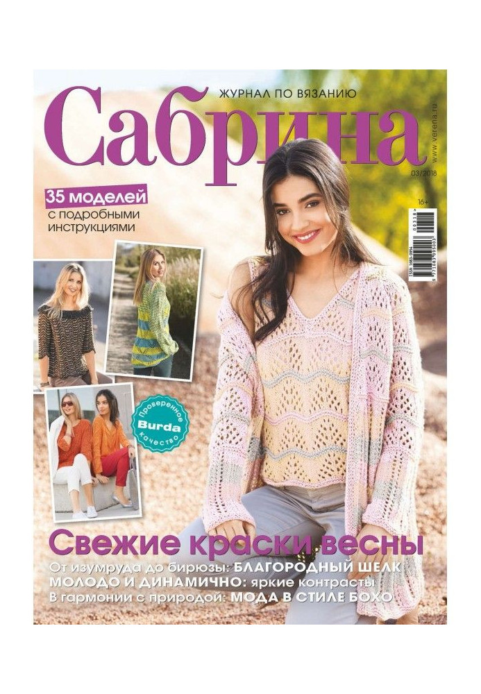 Сабрина. Журнал по вязанию. №03/2018