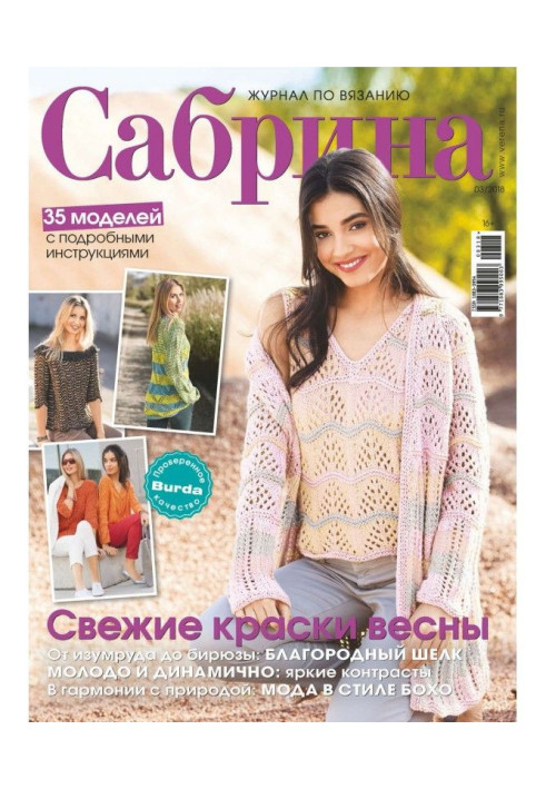 Сабрина. Журнал по вязанию. №03/2018