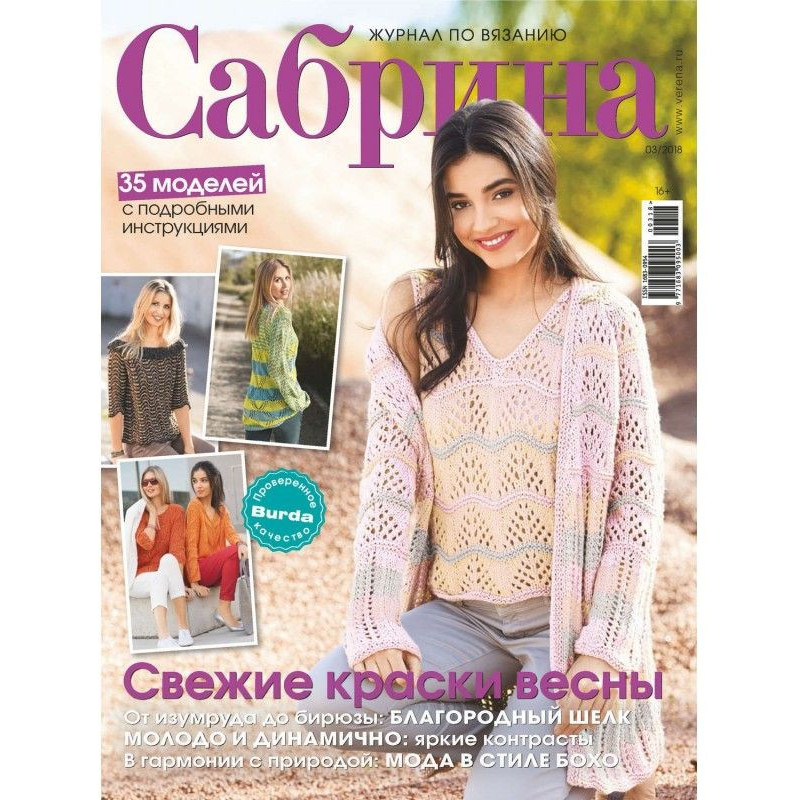 Сабрина. Журнал по вязанию....