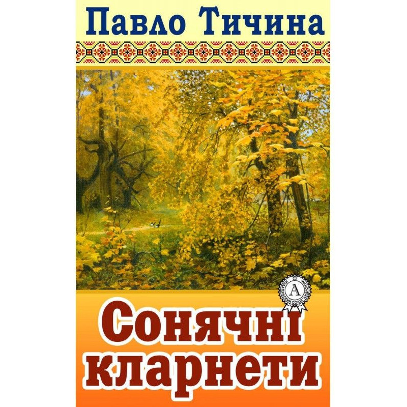 Сонячні кларнети