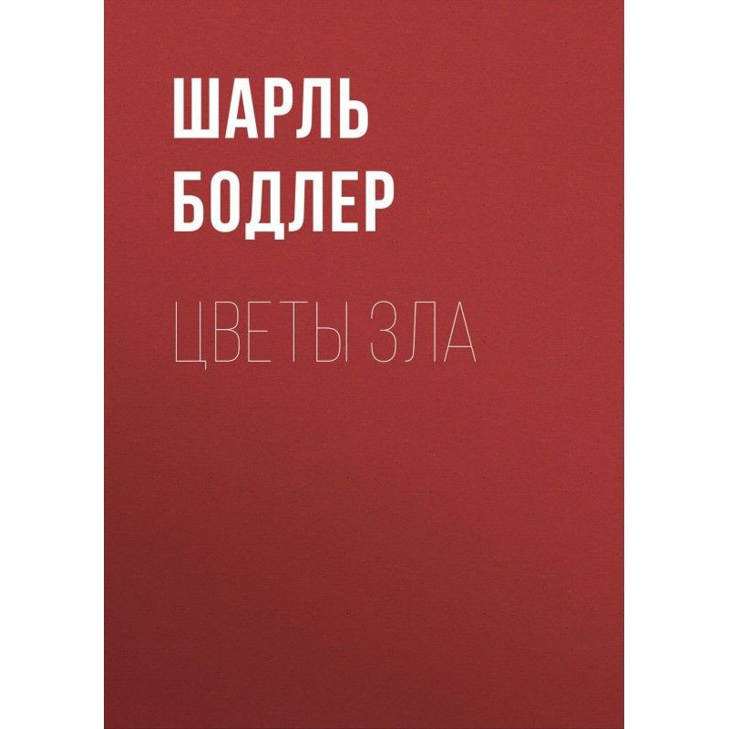 Цветы зла