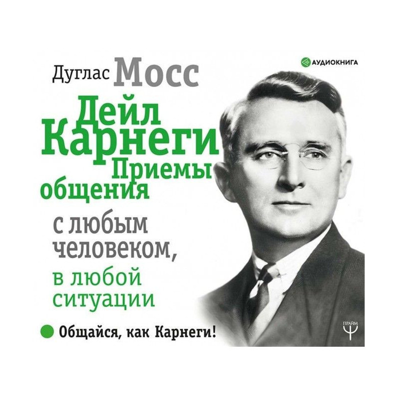 Дейл Карнеги. Прийоми...