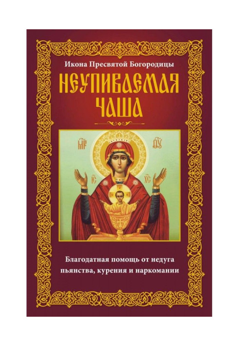 Ікона Пресвятої Богородиці Невпина Чаша. Благодатна допомога від недуги пияцтва, куріння та наркоманії